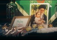 ویژه ببینید؛ رفتی و دلا پُر غم شد