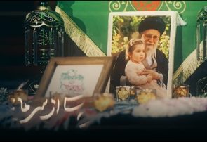 ویژه ببینید؛ رفتی و دلا پُر غم شد