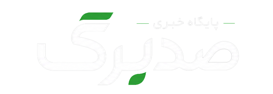 صدبرگ
