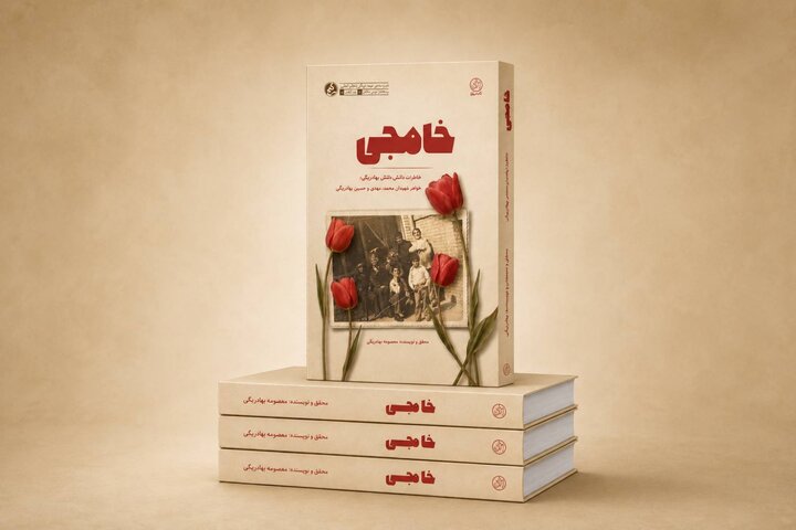 «خامِجی» روایتی از زندگی خواهر چهار شهید