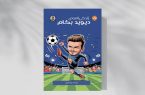 زندگی‌نامه دیوید بکام برای نوجوانان