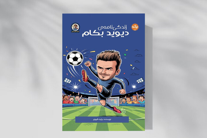 زندگی‌نامه دیوید بکام برای نوجوانان