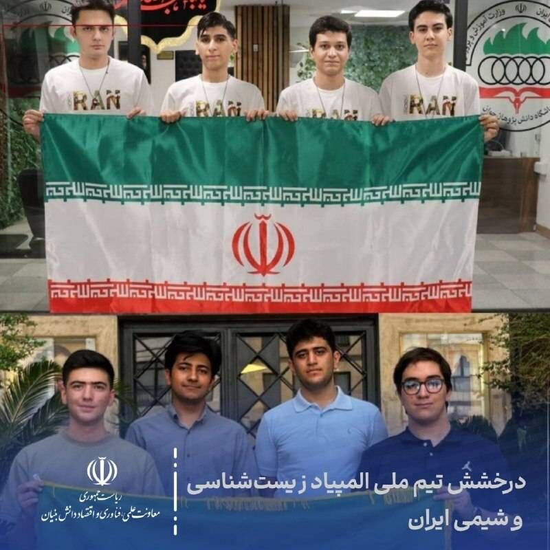 کسب ۸ مدال جهانی توسط تیمهای المپیاد زیستشناسی و شیمی ایران