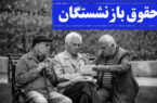 جزئیات جدیدی از زمان احتمالی پرداخت معوقات بازنشستگان